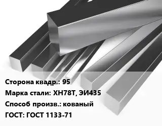 Квадрат нержавеющий 95 Сталь: ХН78Т, ЭИ435 кованый ГОСТ: ГОСТ 1133-71